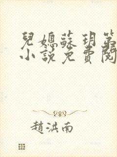 儿媳苏玥第九章小说免费阅读