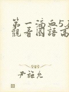 第一滴血5在线观看国语高清完整版