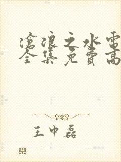 沧浪之水电视剧全集免费高清