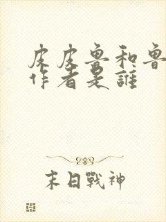 皮皮鲁和鲁西西作者是谁