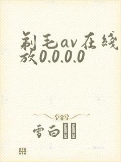 剃毛av在线播放0.0.0.0
