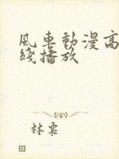 风车动漫高清在线播放