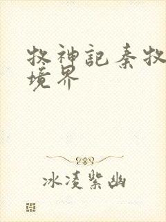 牧神记秦牧最终境界