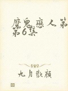 魔鬼恋人第二季第6集封面