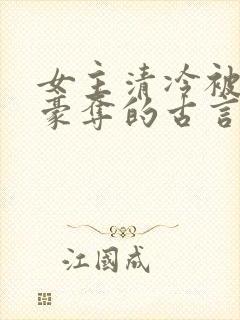 女主清冷被强取豪夺的古言封面