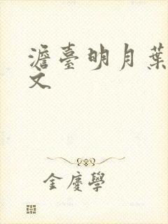 澹台明月叶玄全文