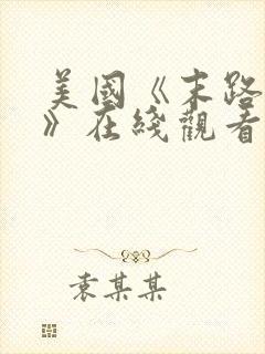 美国《末路狂杀》在线观看封面