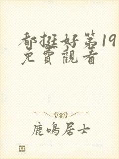 都挺好第19集免费观看