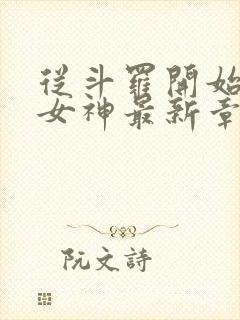 从斗罗开始俘获女神最新章节列表封面