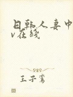 日韩人妻中文av在线