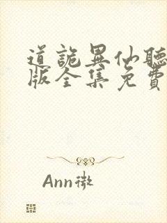 道诡异仙听书正版全集免费收听