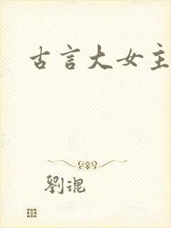 古言大女主爽文封面