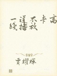 一道不卡高清在线播放
