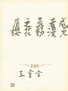 盾之勇者成名录樱花动漫免费