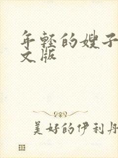 年轻的嫂子2中文版