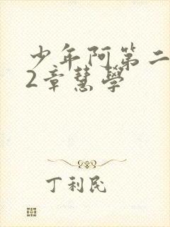 少年阿第二部72章慧学