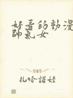 好看的动漫头像帅气女