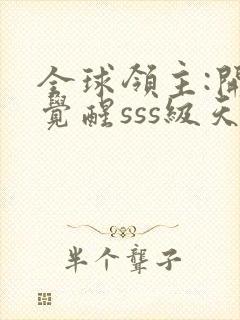 全球领主:开局觉醒sss级天赋的全部小说