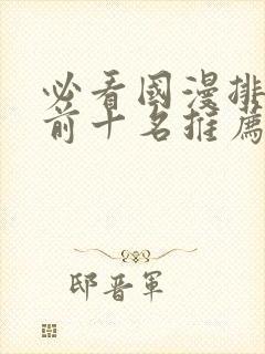 必看国漫排行榜前十名推荐