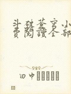 斗破苍穹小说免费阅读全部软件下载