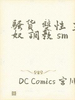 骚货 双性 主奴 调教 sm