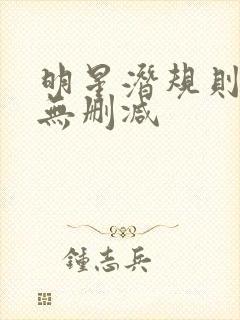 明星潜规则之皇无删减