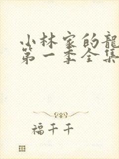 小林家的龙女仆第一季全集免费