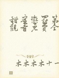 甜蜜惩罚第二季观看免费全集电视剧高清