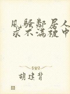 风骚邻居人妻欲求不满被中出