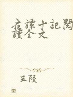 夜谭十记阅读阅读全文