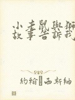 小老鼠与狮子的故事告诉我们什么道理封面