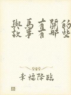 与马有关的成语故事有哪些封面