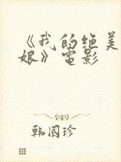 《我的绝美老板娘》电影