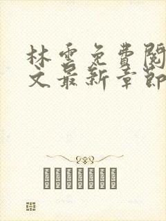 林云免费阅读全文最新章节免费阅读封面