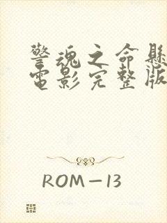 警魂之命悬一线电影完整版