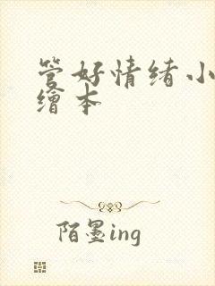 管好情绪小怪兽绘本封面