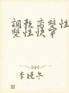 调教脔双性美人双性快穿
