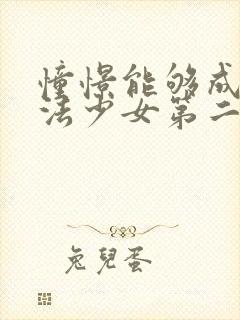 憧憬能够成为魔法少女第二季