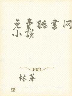 免费听书网有声小说