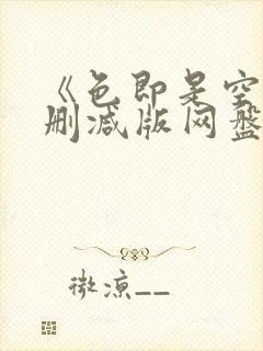 《色即是空》无删减版网盘