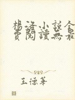 杨洛小说全文免费阅读无最新章节