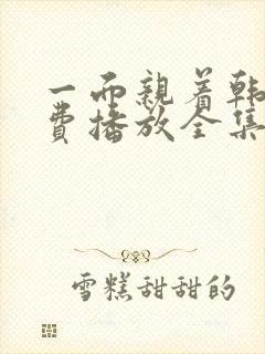 一面亲着韩剧免费播放全集