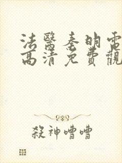 法医秦明电视剧高清免费观看