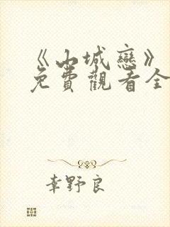 《山城恋》动漫免费观看全集高清