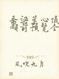 乔梁叶心仪最快超前预览全文阅读