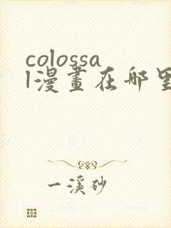 colossal漫画在哪里可以免费阅读封面