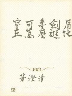 宝可梦剑盾皮卡丘怎么进化封面