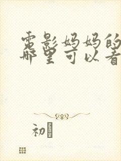 电影妈妈的朋友哪里可以看封面