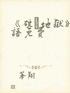 《破·地狱》粤语免费