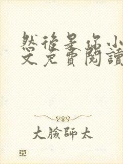 然后是你小说全文免费阅读无弹窗封面